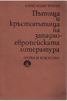 Пътища и кръстопътища на западноевропейската литература